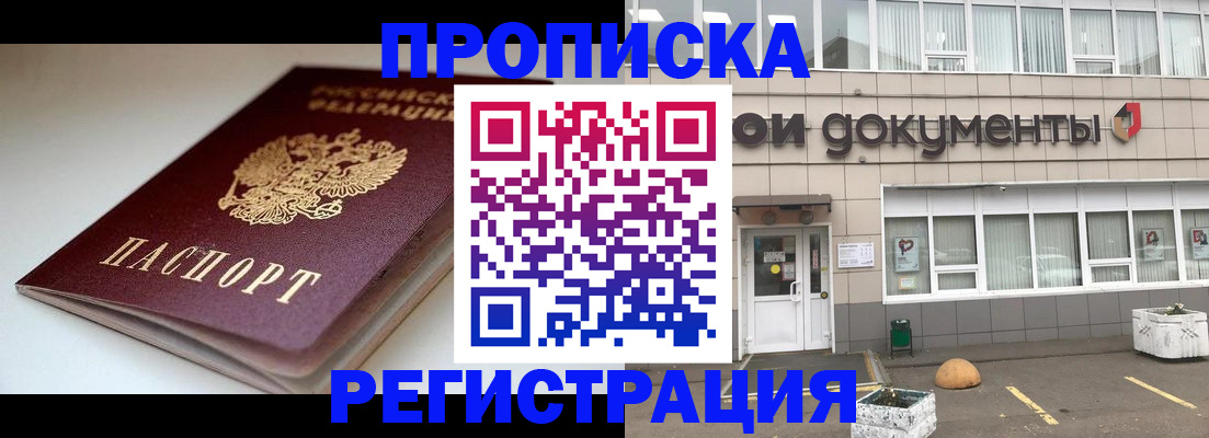прописка 2025 в Междуреченске